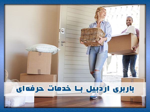 تیم باربری اردبیل