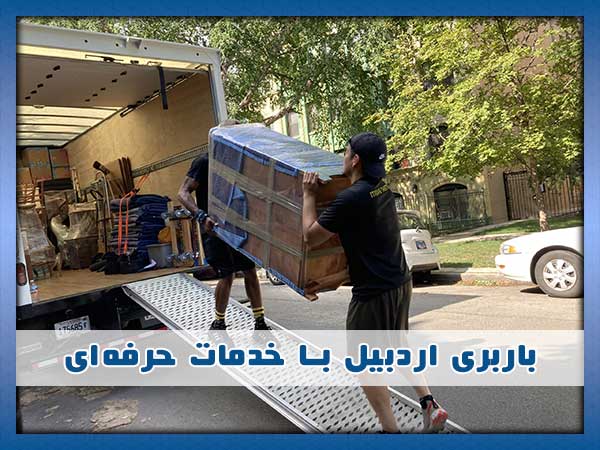 باربری تخصصی اردبیل