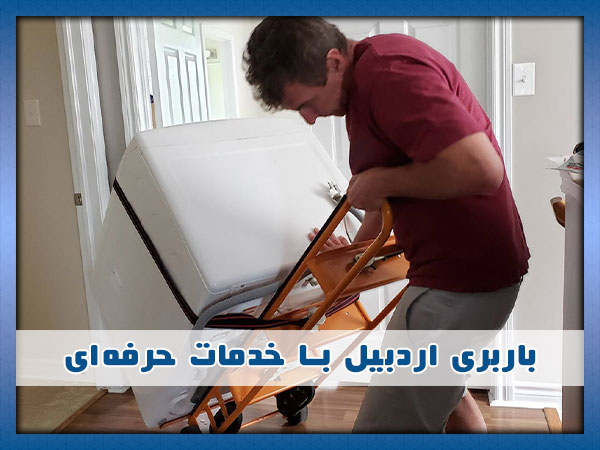 باربری اردبیل
