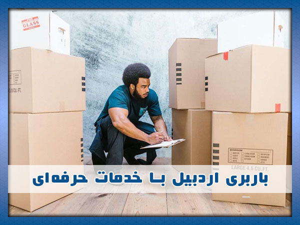 بهترین باربری اردبیل